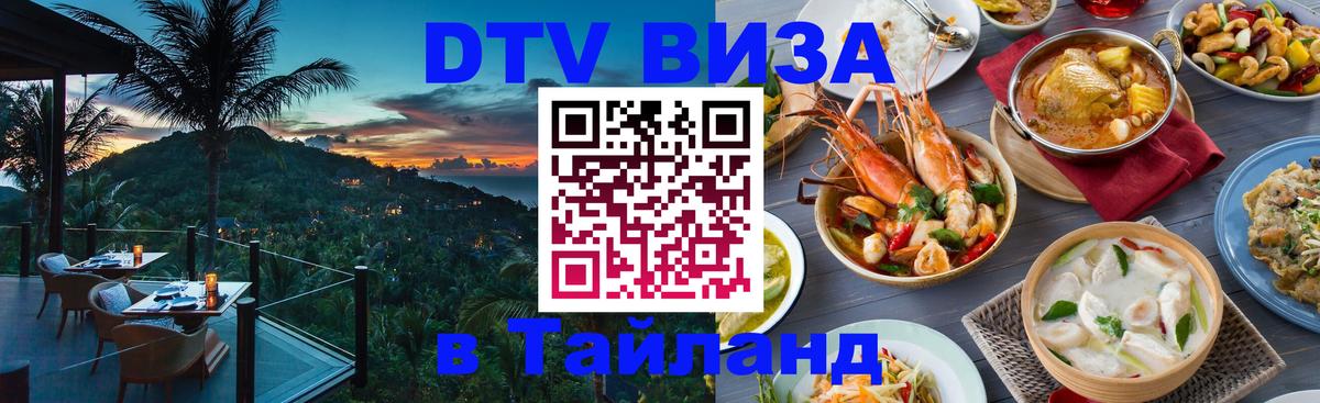 DTV (ДТВ) visa Таиланд 
