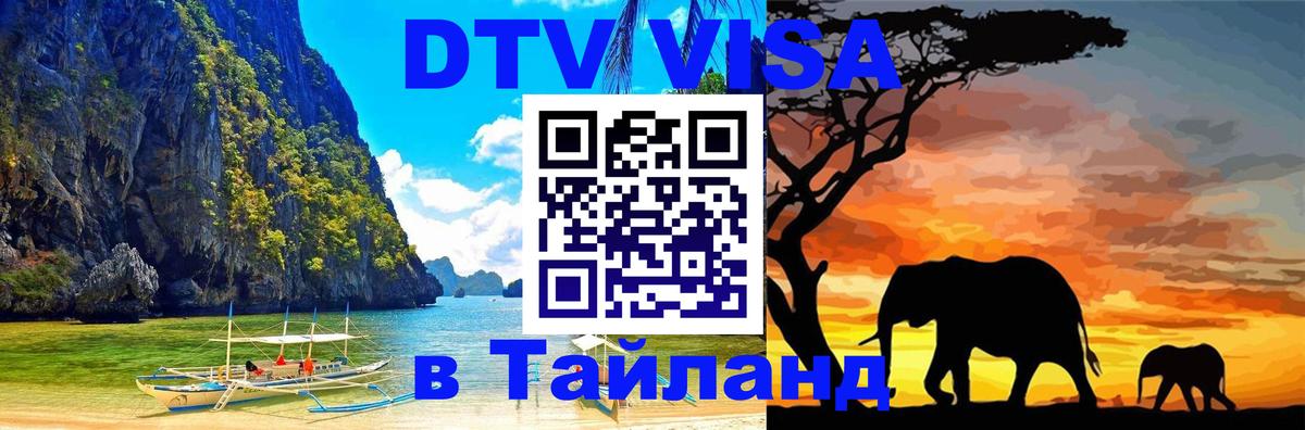Цены на DTV визу в Таиланд — пакеты услуг, достаточно даже паспорта - Балашиха 