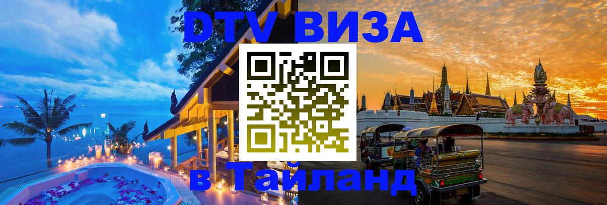 DTV Visa Тайланд купить Балашиха 